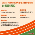 구미시, 2025 아시아육상대회 상징물 공모…내달 29일까지