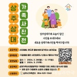상주시, 삼대 가족 사진전 운영...17일까지 공모