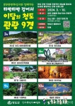 청도군, 문화관광해설사 동행 청도 관광 9경 도보 여행 추진