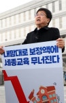세종교육감, 1인시위...