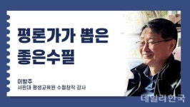[평론가가 뽑은 좋은 수필-2] 이방주 날것에서 숙성으로