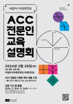 국립아시아문화전당, 28일 ACC 전문인 교육 설명회
