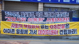 일산 데이터센터 건립 주민 반발에 비틀...고양시청서 반대 집회
