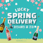 금양인터내셔날, 봄 피크닉 위한 럭키 스프링 딜리버리 프로모션 진행