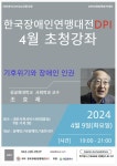 한국장애인연맹 대전DPI, 기후위기와 장애인 인권 강연회