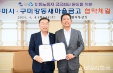 구미시-강동새마을금고, 이주노동자 쉼터 운영 협약