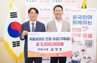 김장호 구미시장, 저출생 극복 성금 500만원 기부