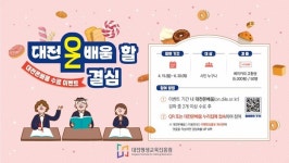 대전평생교육진흥원, 온라인 평생학습 플랫폼대전온on배움수료 이벤트