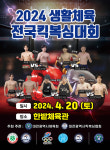생활체육 전국킥복싱대회 대전서 열린다