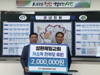 천안 성환제일교회, 성환읍에 사랑의 후원금 200만원 전달