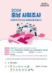 논산시, 오는 5월7일부터 2024 충남사회조사 펼쳐