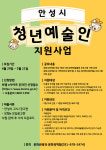 안성시, '청년예술인 지원사업' 참여 모집