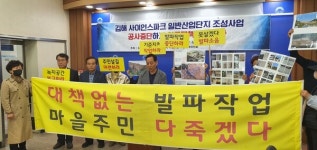 김해 사이언스파크 산단부지 조성 공사에 인근 주민 반발