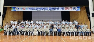 봉화군, 제62회 경북도민체육대회에 16개 종목 347명 참가