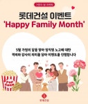 롯데건설, 임직원 위한 해피 패밀리 먼스 이벤트 진행