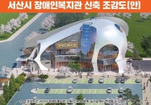 서산시, 3년 후 장애인복지관 건립...1만 명 장애인 서비스 중추
