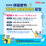 대전시, 2024년 여름방학 대학생 아르바이트생 모집