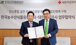 농수산식품유통공사, 대한적십자사와 나눔문화 실천·저탄소 식생활 확산 업무협약