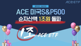 한국투자신탁운용, ACE 미국S&P500 ETF 순자산액 1조원 돌파