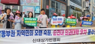 [포토] 전남 순천 해룡면민들, 대학병원은 신대, 의대는 순천대로
