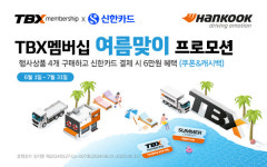 한국타이어·신한카드, 상용차 타이어 프로모션