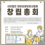 대한요양보호사협회 창립총회 개최