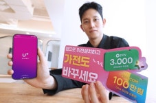 LG유플러스, 고객센터 앱으로 홈서비스 이전 고객에 경품 이벤트