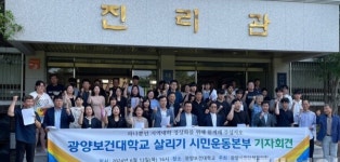 광양시민단체협의회, 폐교 위기 광양보건대 살리자