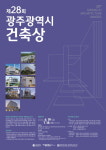 광주광역시,  제28회 광주시 건축상 공모