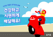 요기요, 여름철 안전 배달 위한 라이더 생수 무상 지원