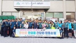 대덕구 덕암동, 민·관·경 합동 야간순찰