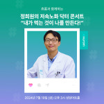 휴롬, 저속 노화 콘서트 개최…정희원 서울아산병원 교수