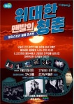 눈물·땀으로 대한민국 일군 위대한 맨발의 청춘...영상스토리 필름콘서트 7월 공연