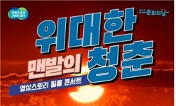 눈물·땀으로 대한민국 일군 위대한 맨발의 청춘...영상스토리 필름콘서트 7월 공연