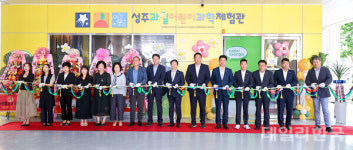 성주군, 성주과일어린이과학체험관 개관