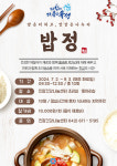 대전 유성구, 건강한 한 끼 우리네 밥상 이야기 밥정 운영