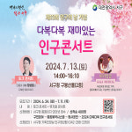 대전 서구, 2024년 다복다복 재미있는 인구콘서트