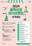 광주 광산구, 골목상권 미식 브랜딩 아카데미 교육생 모집