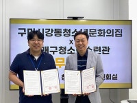 동래구청소년수련관⸱구미시 강동청소년문화의집 협약