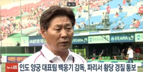 한국인 인도 양궁 감독, 파리 현지에서 '모욕적' 경질 통보