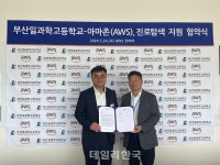 부산일과학고, AWS 코리아와 클라우드 인재 육성
