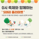 대전중장년지원센터, 뜨거운 0시 축제 따뜻한 5060 플리마켓