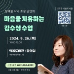 대덕구 석봉도서관, 정여울 작가 초청 감수성 수업 특강