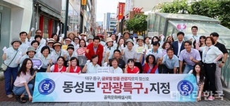 대구 중구, 16일 동성로 관광특구 지정 축하 기념식