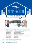 안성시, 하반기 찾아가는 주거복지 이동상담 운영