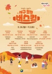 대전 서구, 하반기 비긴어게인 in 서구 힐링 버스킹 시작