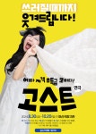 아신극장, 허파 저격 코믹연극 고스트 공연