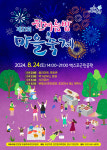 대전 유성구 전민동, 제21회 한여름밤 마을축제개최