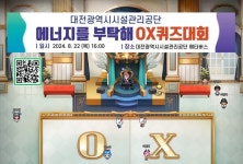 대전시설관리공단 에너지를 부탁해 퀴즈대회 열어