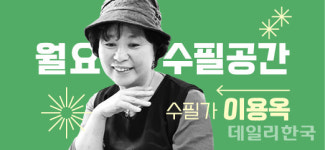 [월요 수필 공간] 이용옥 수필가 사랑을 묻다